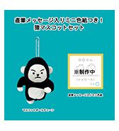 数量限定〈コメアニメ〉 直筆メッセージ入りミニ色紙つき！猿 マスコットボールチェーンセット
