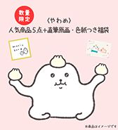 数量限定〈やわめ〉人気商品5点＋直筆原画・色紙つき福袋