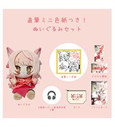 お狐様リピート配信用音源2種プレゼント！〈こりす〉直筆ミニ色紙つき！ぬいぐるみセット