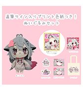 〈むーらん〉直筆サイン入りプリント色紙つきぬいぐるみセット