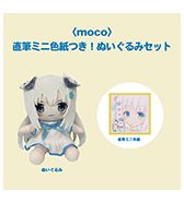 〈moco〉直筆ミニ色紙つき！ぬいぐるみセット
