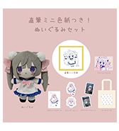 〈かなめなか〉直筆ミニ色紙つき！ぬいぐるみセット