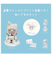 〈HOTATE〉直筆サイン入りプリント色紙つき！ぬいぐるみセット