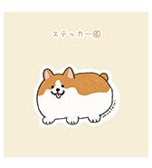 〈もっちり動物造形作家もんとみ〉ステッカー④コーギー