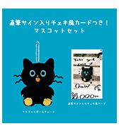 数量限定〈MOG〉直筆サイン入りチェキ風カードつき!マスコットセット
