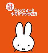 <ミッフィー> 数量限定!クリアランス福袋