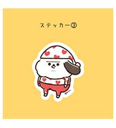 〈いぬぽにょ〉ステッカー ③パジャマ