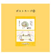 〈いぬぽにょ〉ポストカード ②風呂キャン