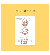 〈いぬぽにょ〉ポストカード ④ラーメン