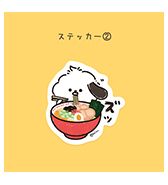 〈いぬぽにょ〉ステッカー ②ラーメン