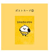 〈いぬぽにょ〉ポストカード ③いぬぽにょ