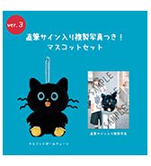 予約完売終了〈MOG〉直筆サイン入り複製写真つき!マスコットセット③