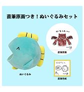 数量限定〈ニョペ茄子〉直筆原画つき！ぬいぐるみセット