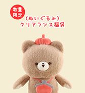 ＜ぬいぐるみ＞ 数量限定！クリアランス福袋