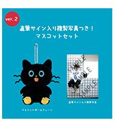 大好評につき再販決定!!20点限定〈MOG〉直筆サイン入り複製写真つき！マスコットセット②