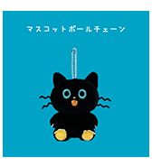 先行予約!〈MOG〉Gaw マスコットボールチェーン