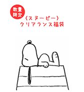 ＜スヌーピー＞ 数量限定！クリアランス福袋