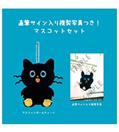 予約完売終了〈MOG〉直筆サイン入り複製写真つき!マスコットセット