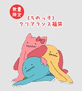 <ちのっ子＞ 数量限定！クリアランス福袋 (ファイナル価格！)