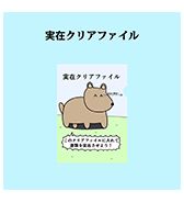 〈ニョペ茄子〉実在クリアファイル