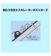 〈ニョペ茄子〉終わりなきエスカレーターポストカード
