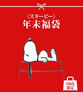 10点限定！〈スヌーピー〉年末福袋