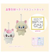 数量限定〈ねこめろち〉直筆色紙つき！マスコットセット