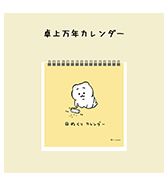 先行予約！〈ひよこのねこ〉卓上型万年カレンダー