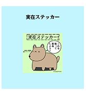 〈ニョペ茄子〉実在ステッカー