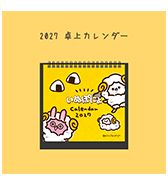 先行予約！〈いぬぽにょ〉卓上型カレンダー 2027年