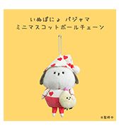 先行予約！〈いぬぽにょ〉 ミニマスコットボールチェーン (パジャマ)