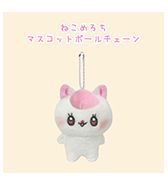 先行予約！〈ねこめろち〉ねこめろち マスコットボールチェーン