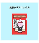 〈ニョペ茄子〉無害クリアファイル