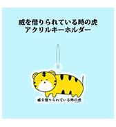 〈ニョペ茄子〉威を借りられている時の虎アクリルキーホルダー