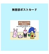 〈ニョペ茄子〉無害部ポストカード