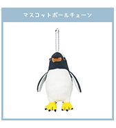 先行予約〈きゅう〉ジェンツーペンギン マスコットボールチェーン