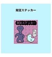 〈ニョペ茄子〉発狂ステッカー