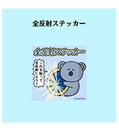 〈ニョペ茄子〉全反射ステッカー