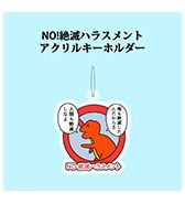〈ニョペ茄子〉NO!絶滅ハラスメントアクリルキーホルダー