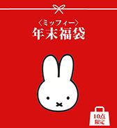 10点限定！〈ミッフィー〉年末福袋