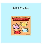 〈ニョペ茄子〉カニステッカー