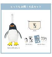 数量限定〈きゅう〉とってもお得！4点セット