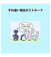 〈ニョペ茄子〉すれ違い発狂ポストカード