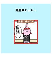 〈ニョペ茄子〉無害ステッカー