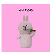 先行予約！〈ニョペ茄子〉うさぎ ぬいぐるみ