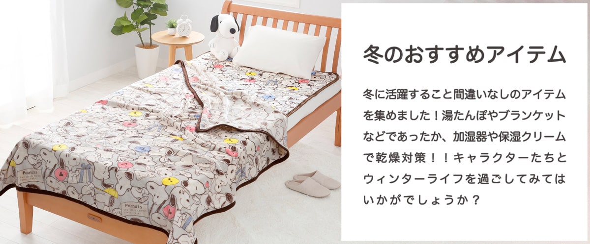 冬のおすすめアイテム Hopely