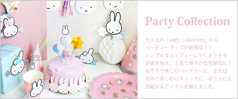 miffy party collection | キャラクターグッズ通販HOPELY