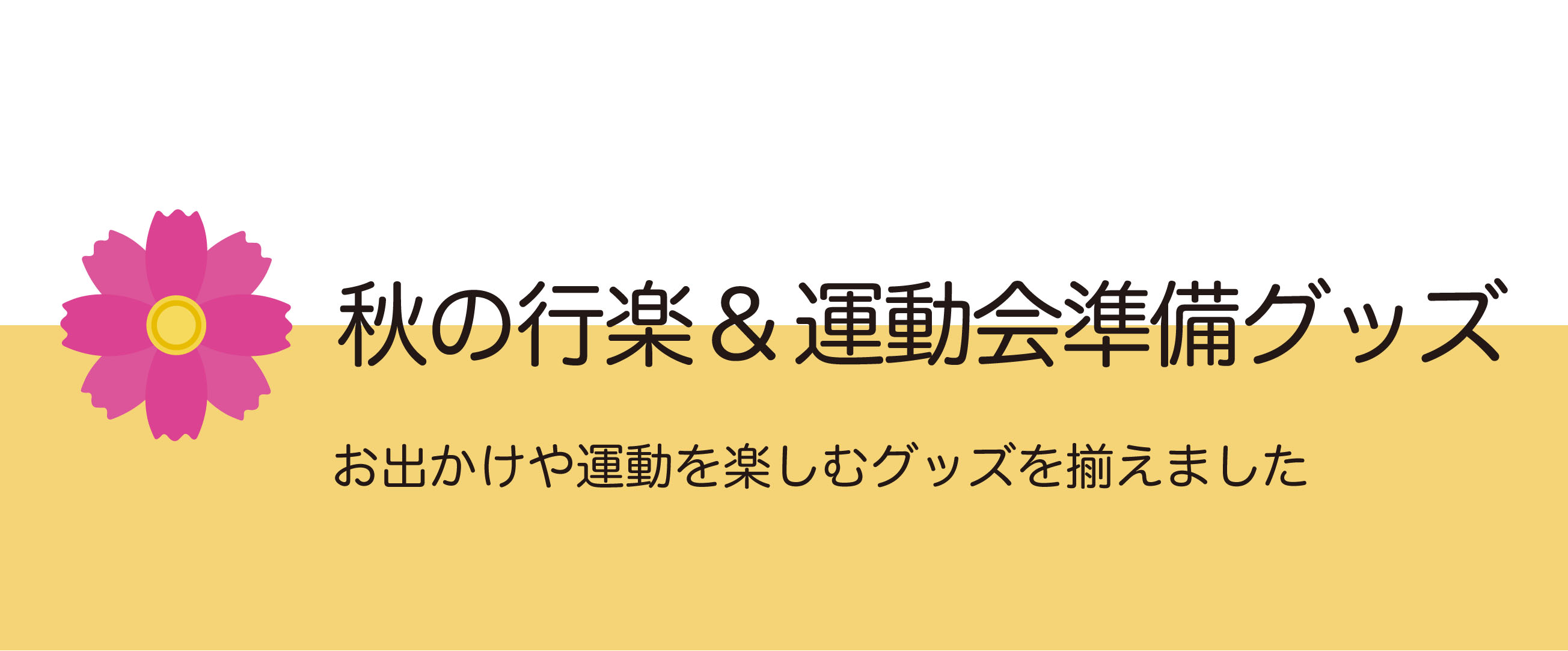 秋の行楽 運動会準備グッズ Hopely