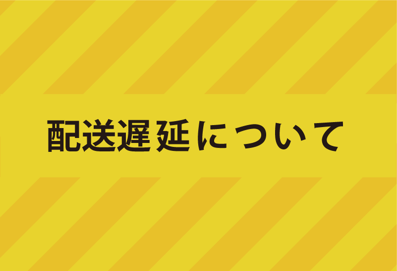 天候不良による配送遅延について